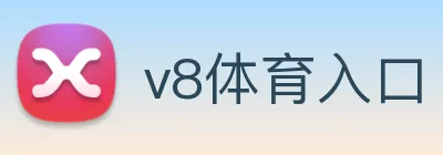 v8体育入口 Logo